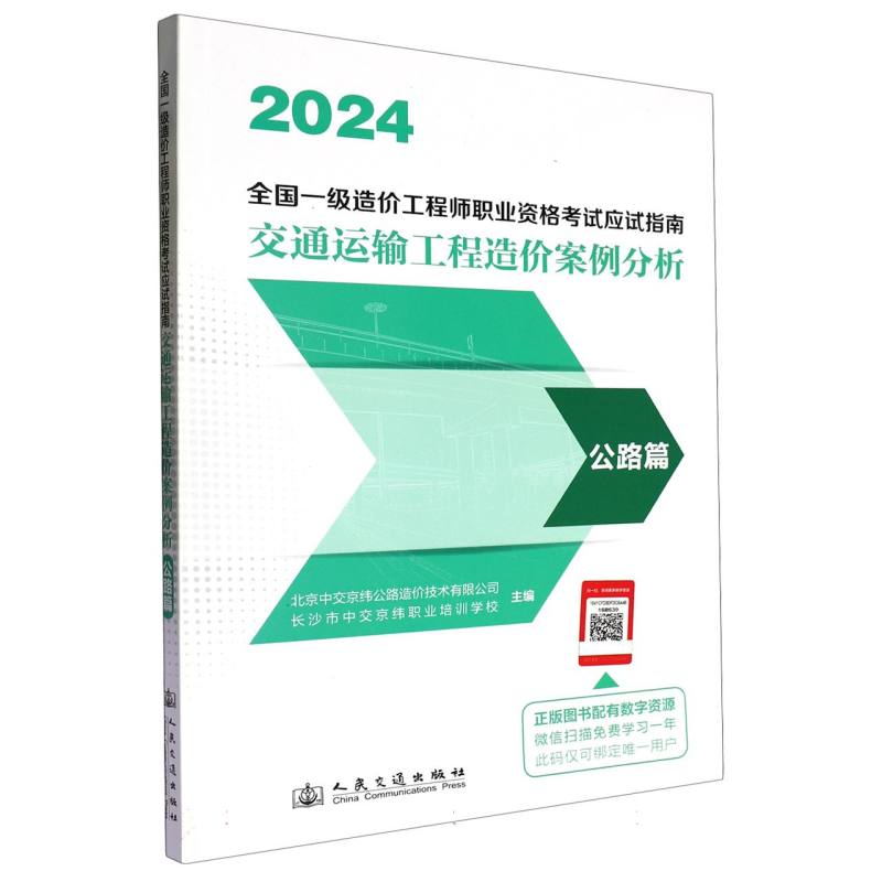 全国一级造价工程师职业资格考试应试指南-交通运输工程造价案例分析-公路篇...