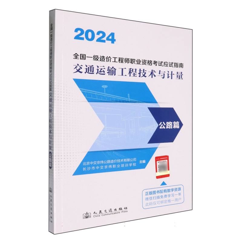 全国一级造价工程师职业资格考试应试指南-交通运输工程技术与计量-公路篇...