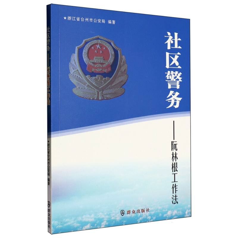 社区警务——阮林根工作法