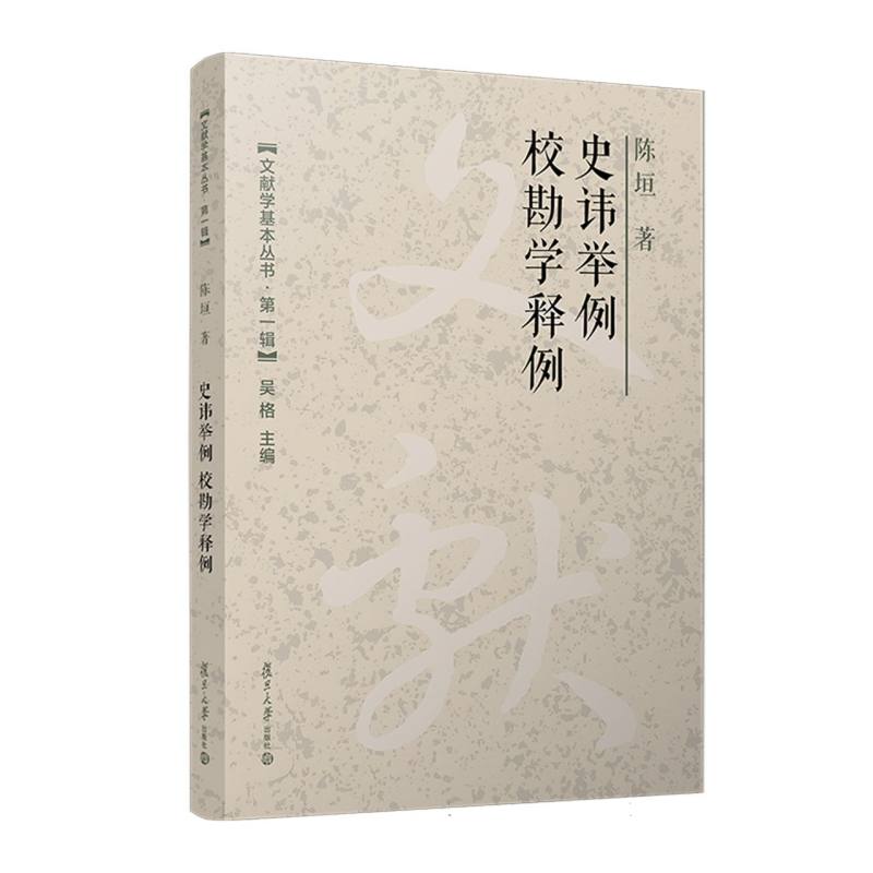 史讳举例;校勘学释例