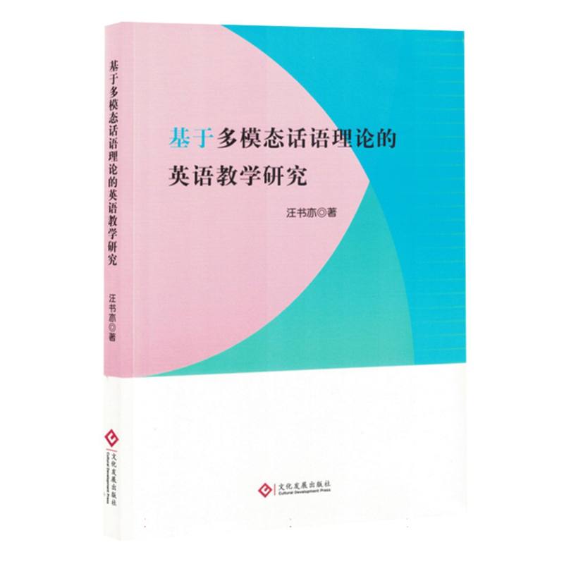 基于多模态话语理论的英语教学研究