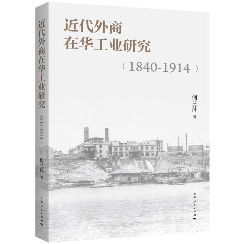 近代外商在华工业研究（1840-1914）