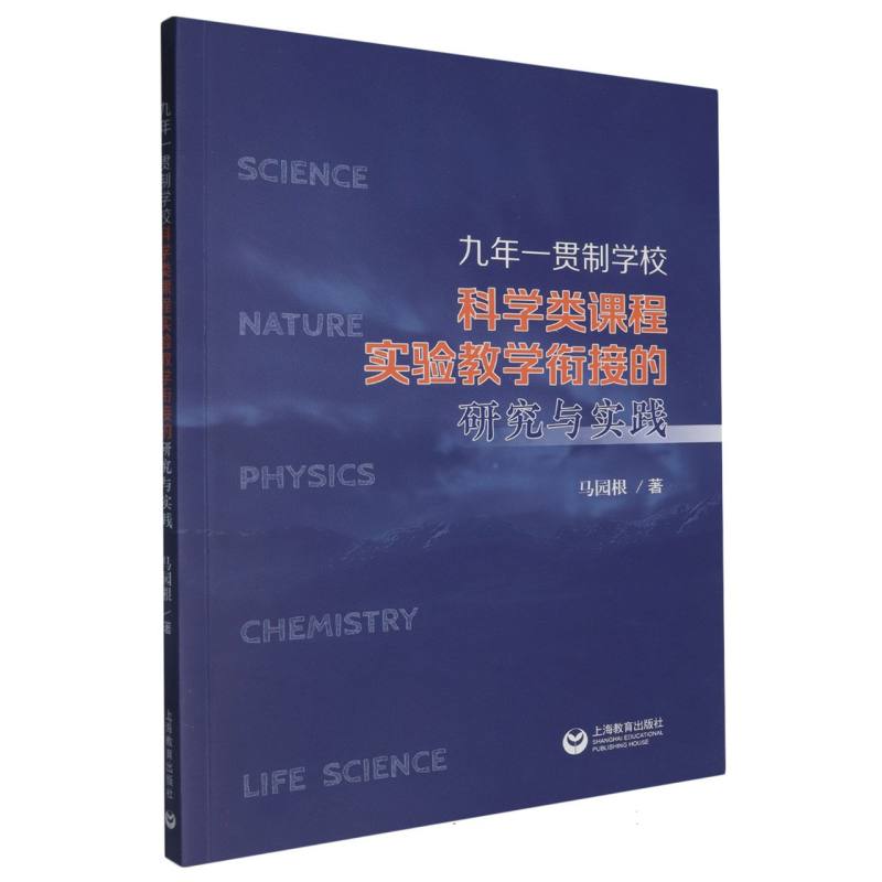 九年一贯制学校科学类课程实验教学衔接的研究与实践