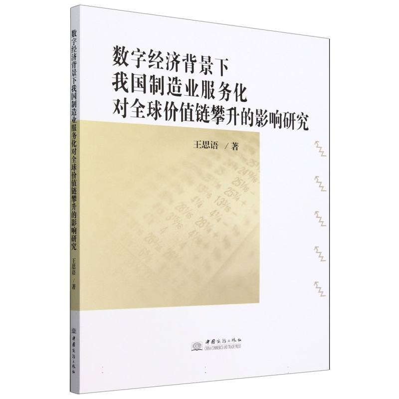 数字经济背景下我国制造业服务化对全球价值链攀升的影响研究