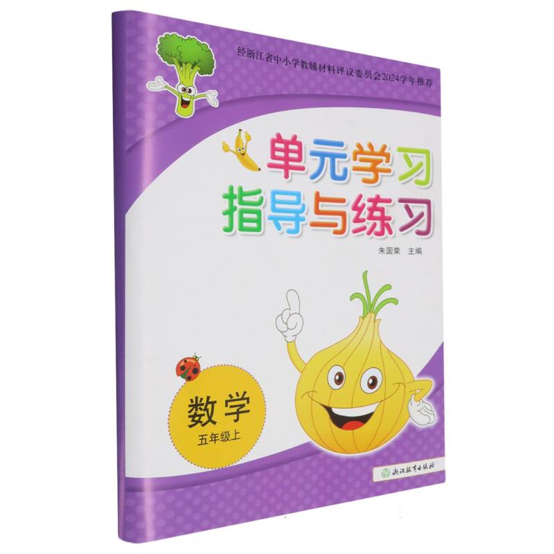 数学（5上）/单元学习指导与练习