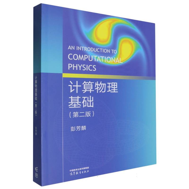 计算物理基础（第二版）