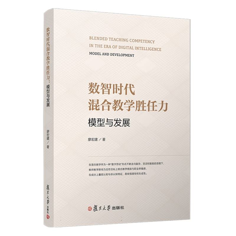 数智时代混合教学胜任力