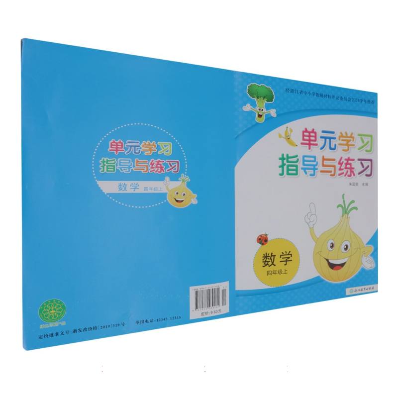 数学（4上）/单元学习指导与练习