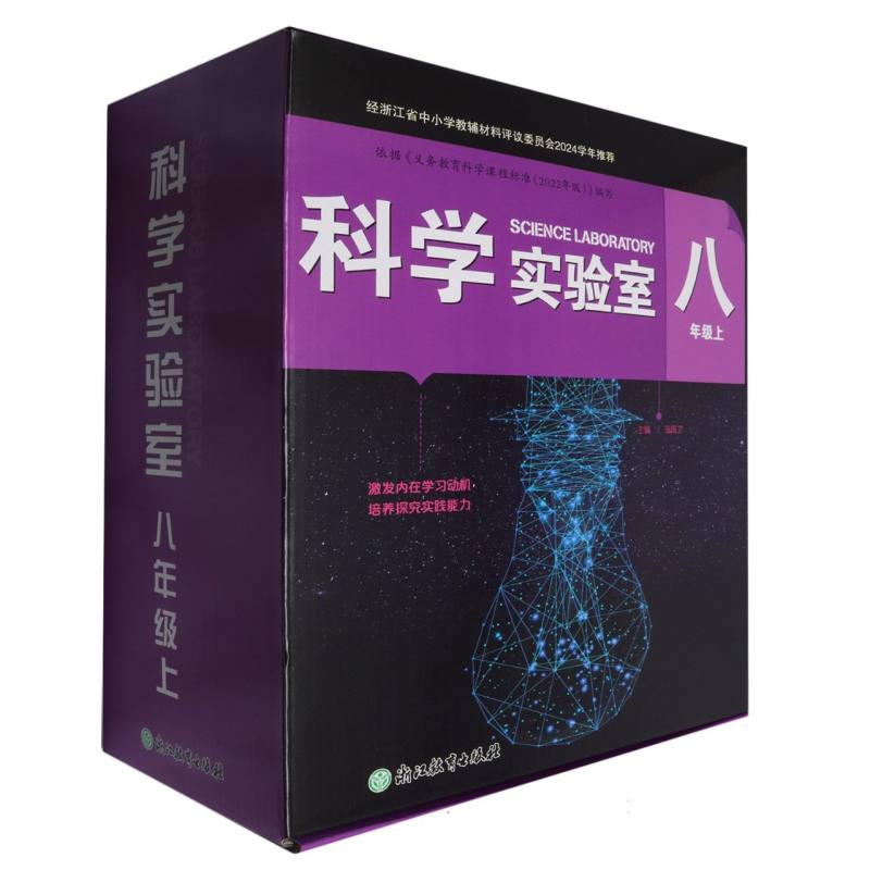 科学实验室（8上）