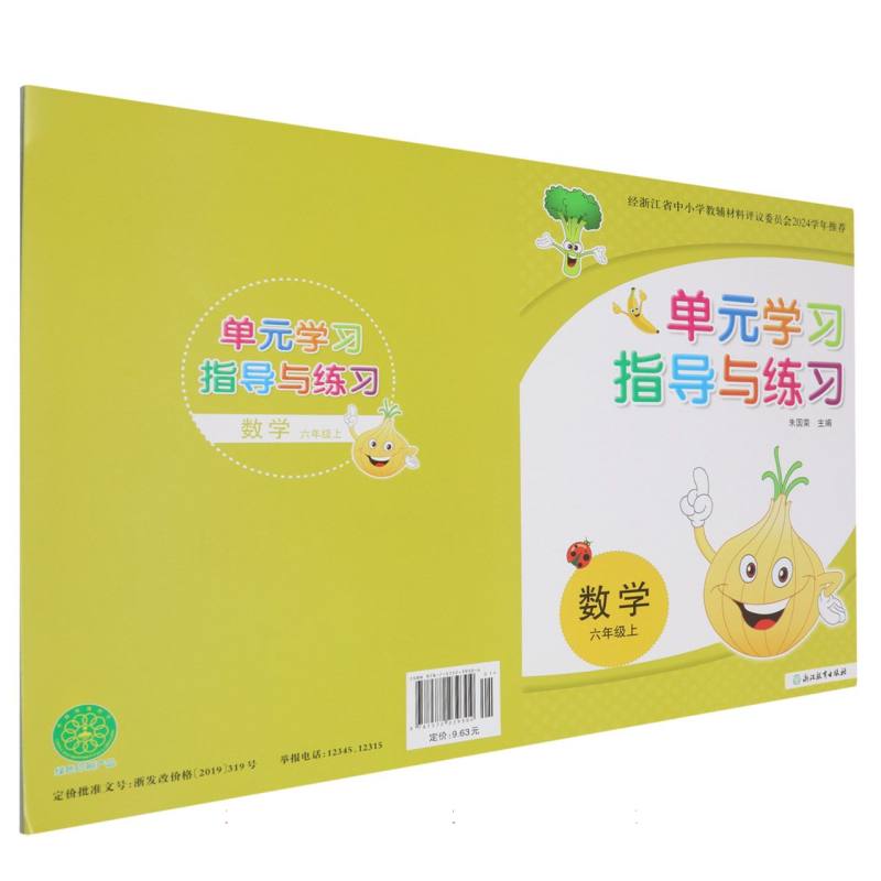 数学（6上）/单元学习指导与练习