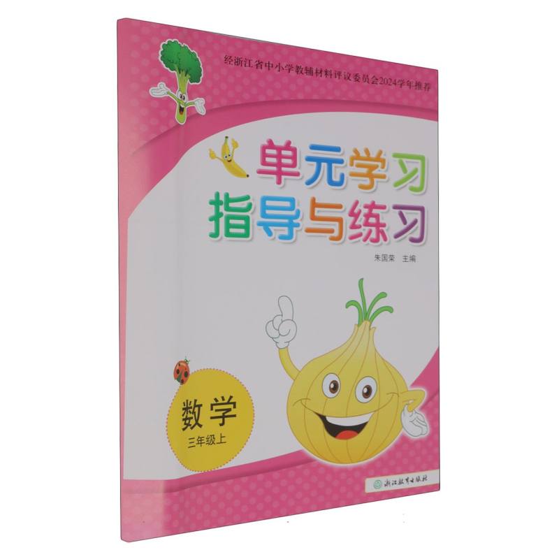 数学（3上）/单元学习指导与练习