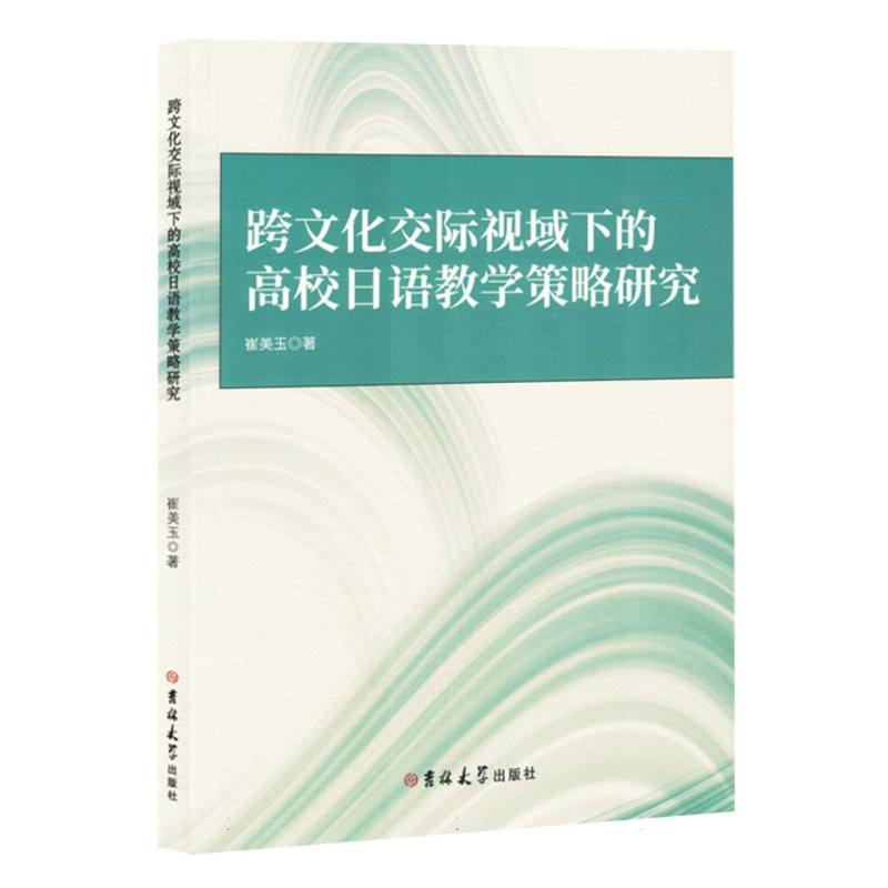 跨文化交际视域下的高校日语教学策略研究