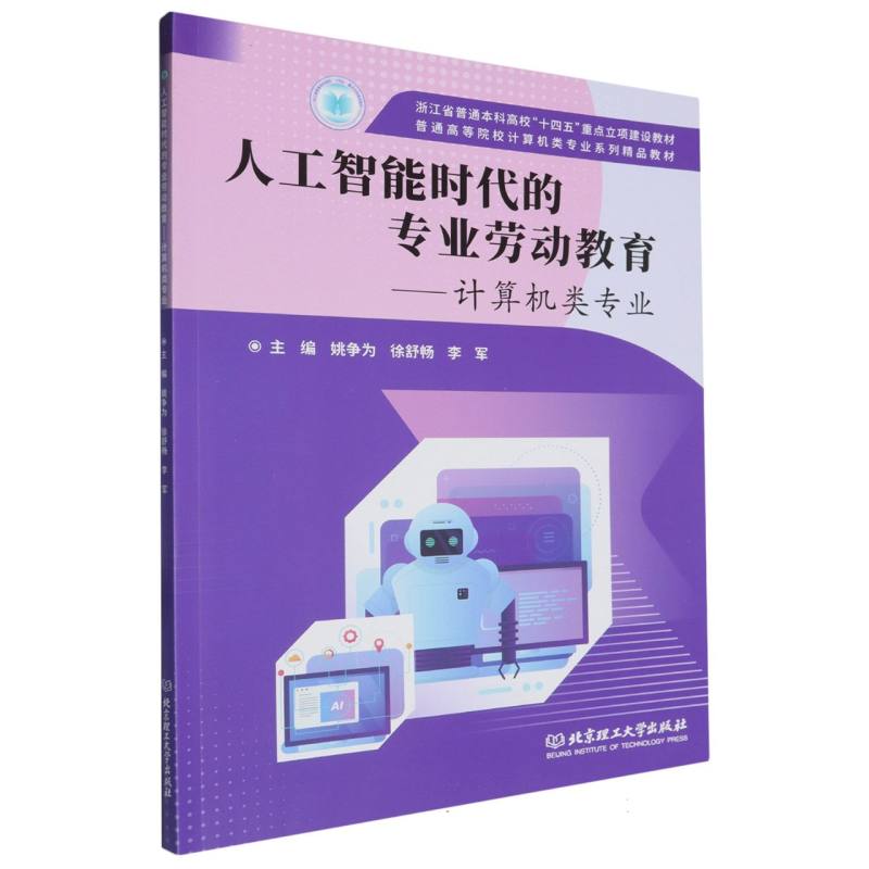 人工智能时代的专业劳动教育：计算机类专业