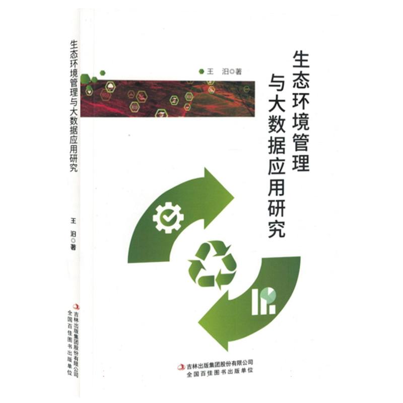 生态环境管理与大数据应用研究
