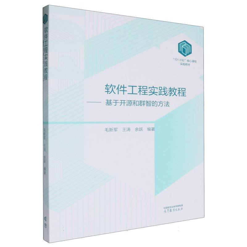 软件工程实践教程——基于开源和群智的方法