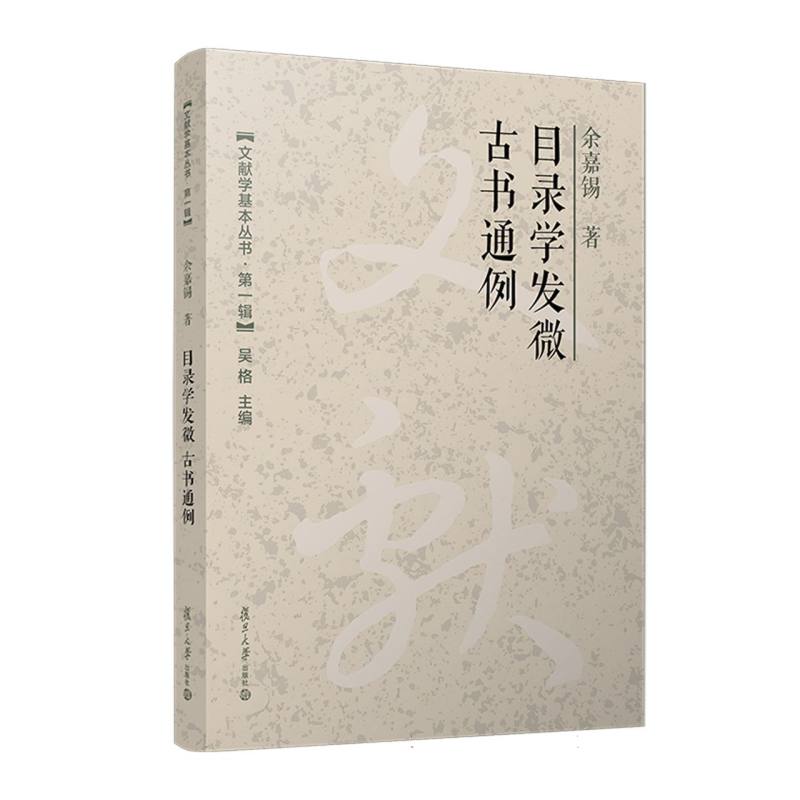 目录学发微;古书通例