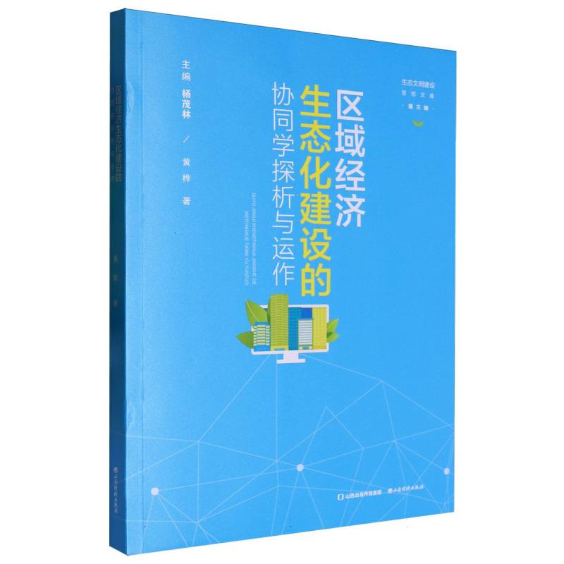 区域经济生态化建设的协同学探析与运作