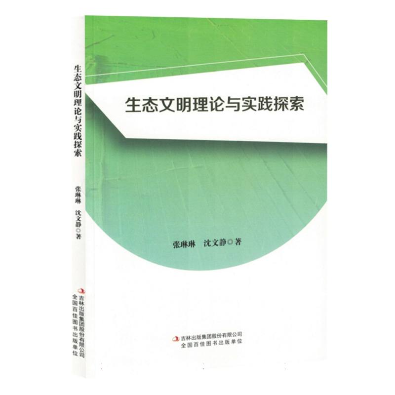 生态文明理论与实践探索