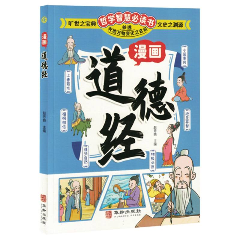 漫画道德经 给孩子的道德经 轻松读懂中国古代为人处世交际智慧国学经典启蒙书
