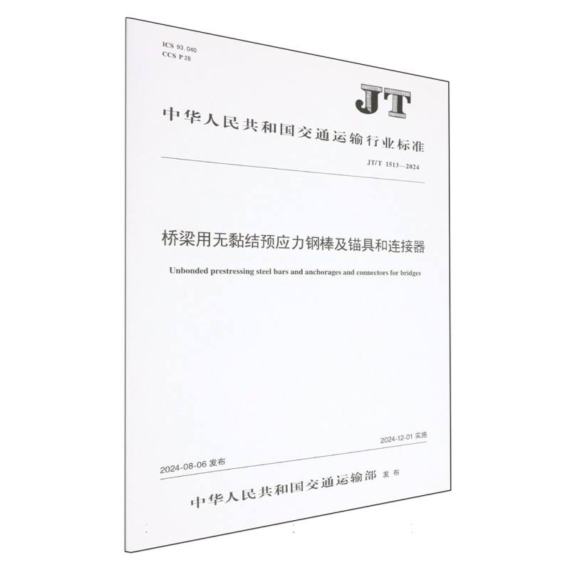 桥梁用无黏结预应力钢棒及锚具和连接器（JT/T 1513—2024）