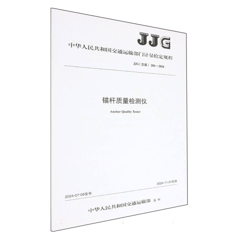 锚杆质量检测仪[JJG（交通）202—2024]