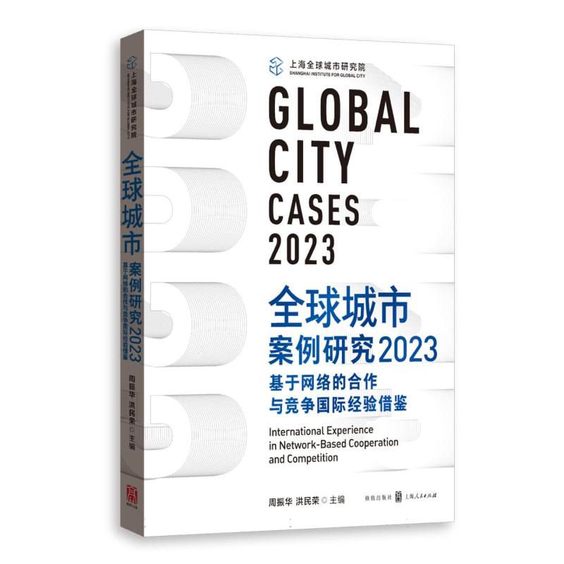 全球城市案例研究2023：基于网络的合作与竞争国际经验借鉴