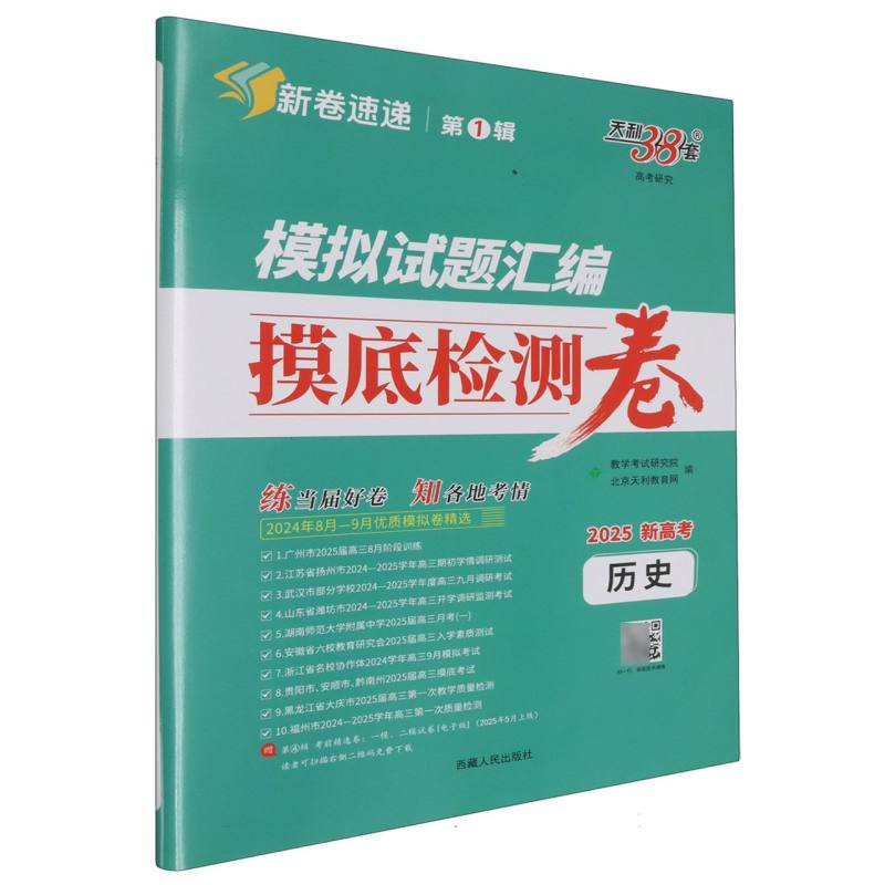 历史--（2025）模拟试题汇编·摸底检测卷