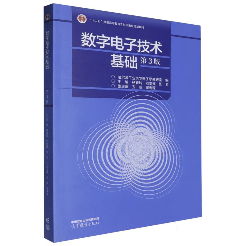 数字电子技术基础（第3版）