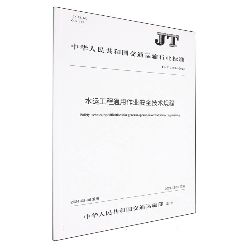 水运工程通用作业安全技术规程（JT/T 1509—2024）