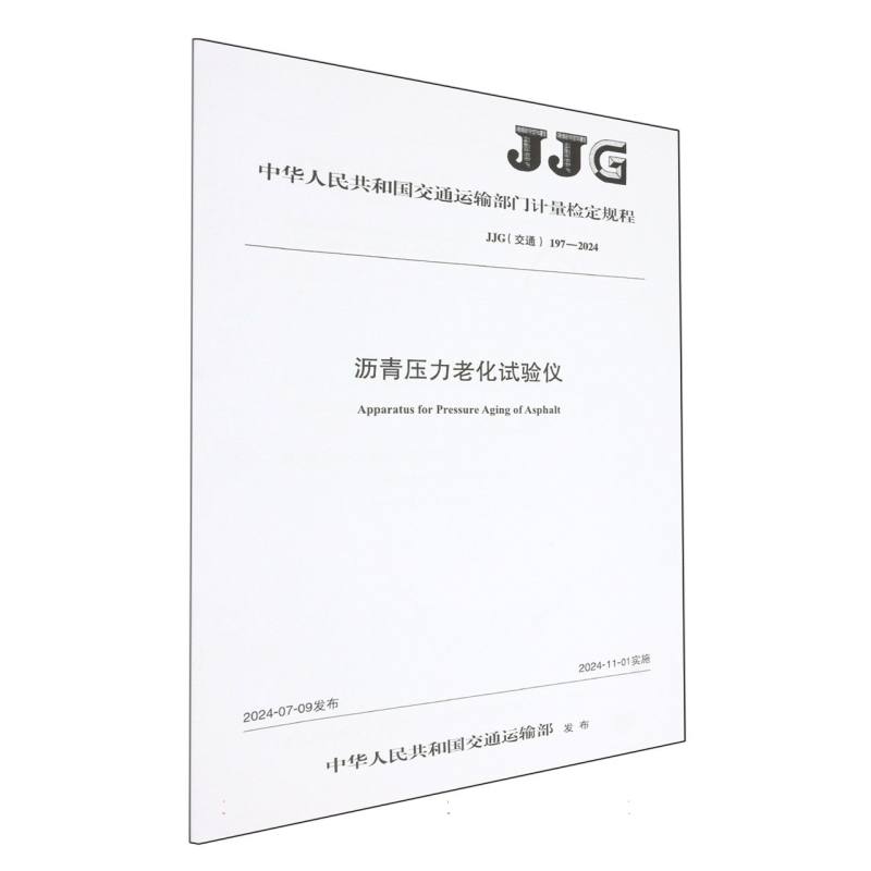 沥青压力老化试验仪[JJG（交通）197—2024]