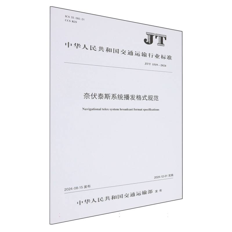 奈伏泰斯系统播发格式规范（JT/T 1519—2024）