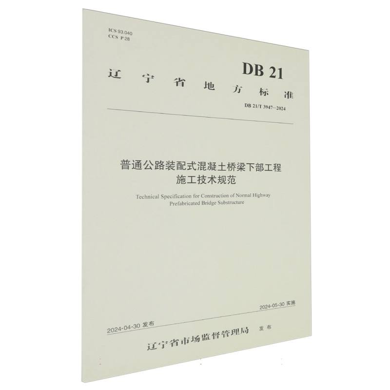 普通公路装配式混凝土桥梁下部工程施工技术规范（DB 21/T 3947—2024）