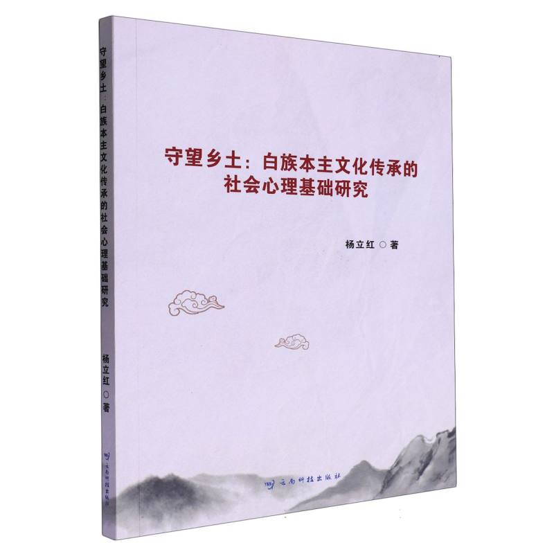 守望乡土——白族本主文化传承的社会心理基础研究