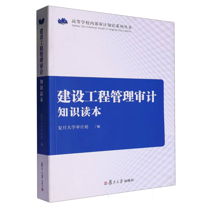 建设工程管理审计知识读本/高等学校内部审计知识系列丛书
