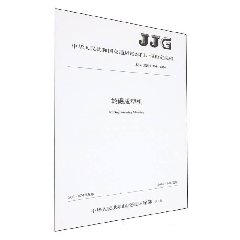 轮碾成型机[JJG（交通）200—2024]