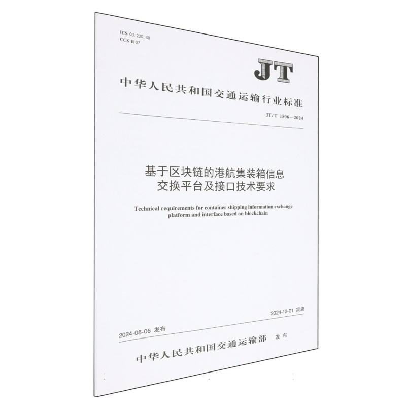 基于区块链的港航集装箱信息交换平台及接口技术要求（JT/T 1506—2024）