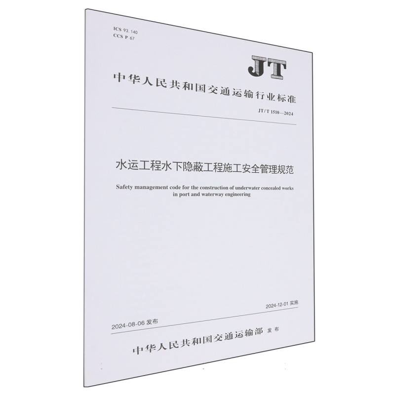 水运工程水下隐蔽工程施工安全管理规范（JT/T 1510—2024）