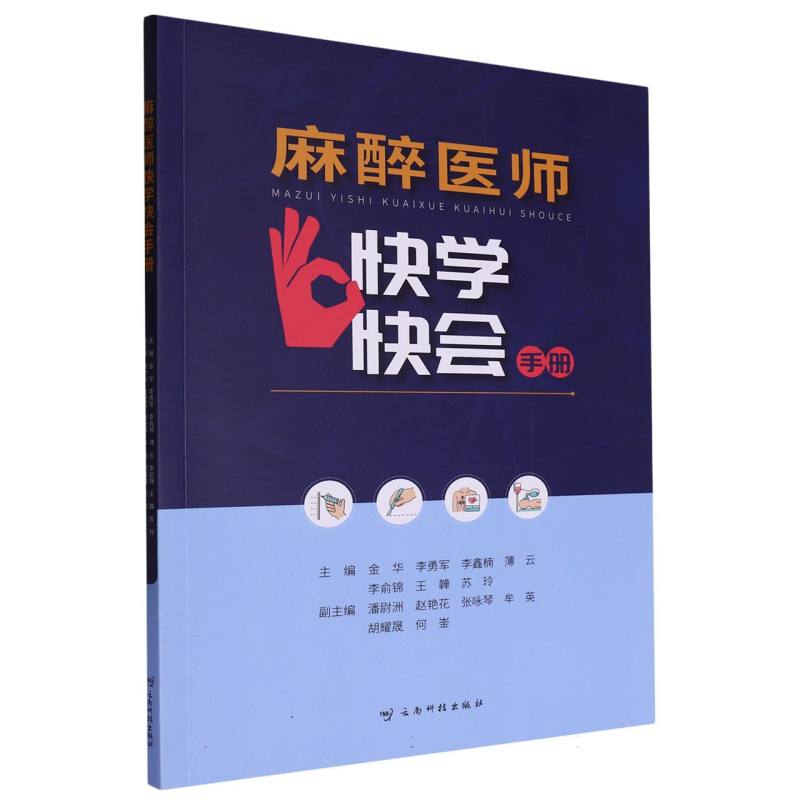 麻醉医师快学快会手册