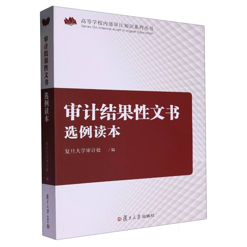审计结果性文书选例读本/高等学校内部审计知识系列丛书