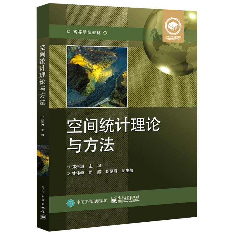 空间统计理论与方法（高等学校教材）
