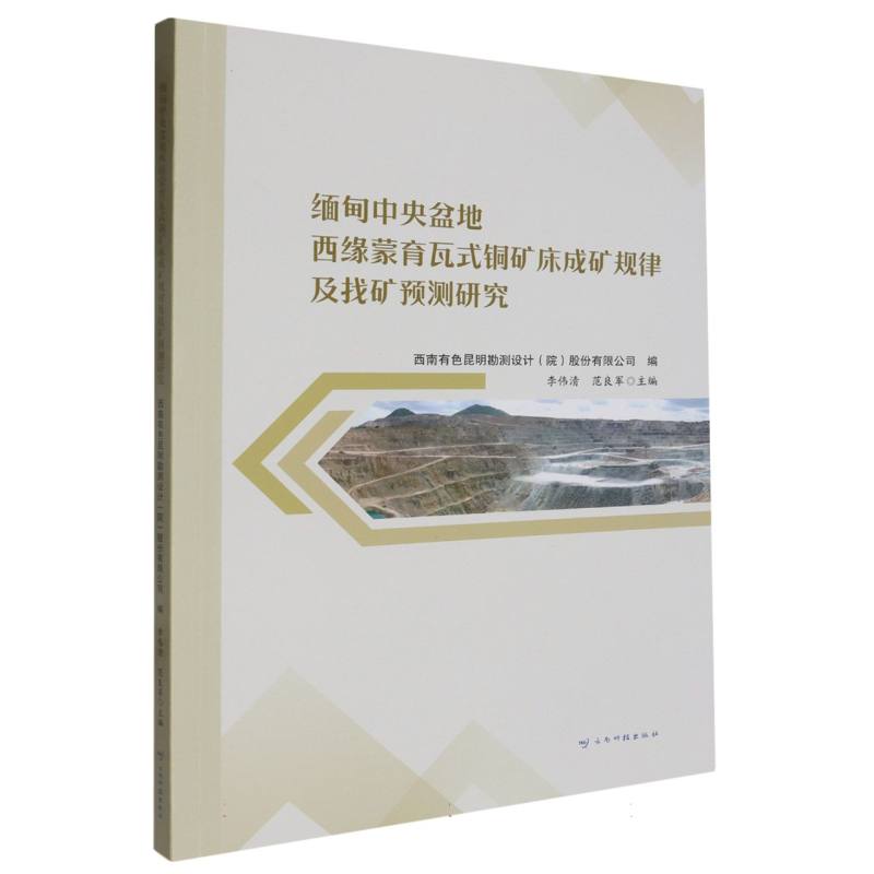 缅甸中央盆地西缘蒙育瓦式铜矿床成矿规律及找矿预测研究...