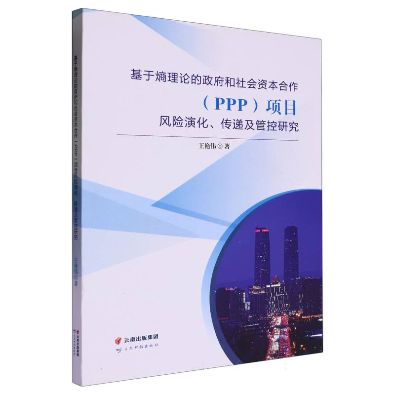 基于熵理论的政府和社会资本合作（PPP）项目风险演化、传递及管控研究