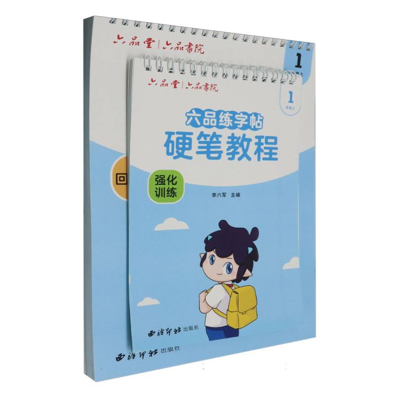 六品练字帖：硬笔教程  一年级上（共3册）