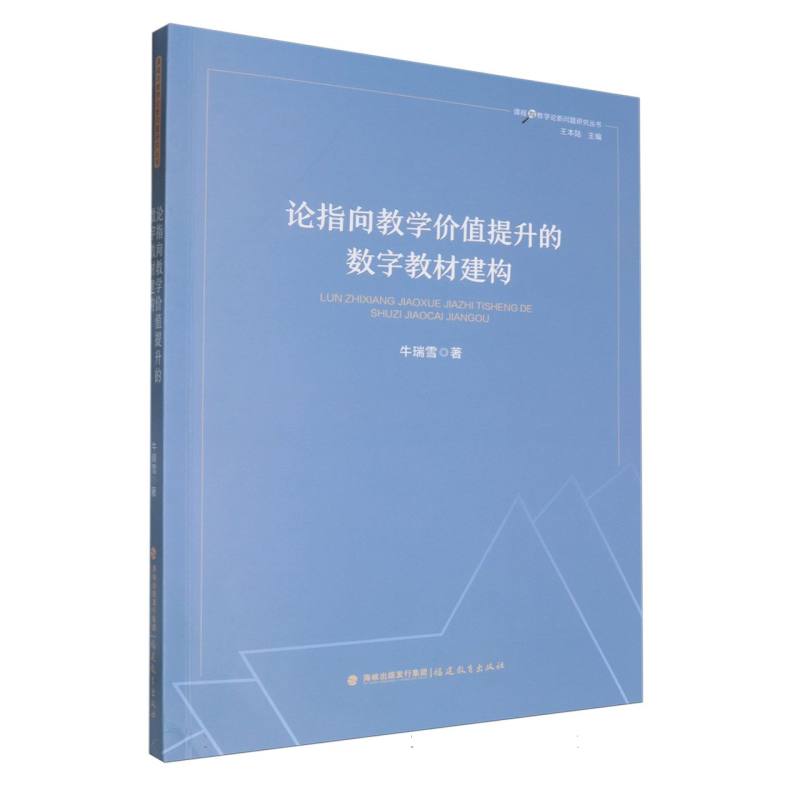 论指向教学价值提升的数字教材建构（课程与教学论新问题研究丛书）