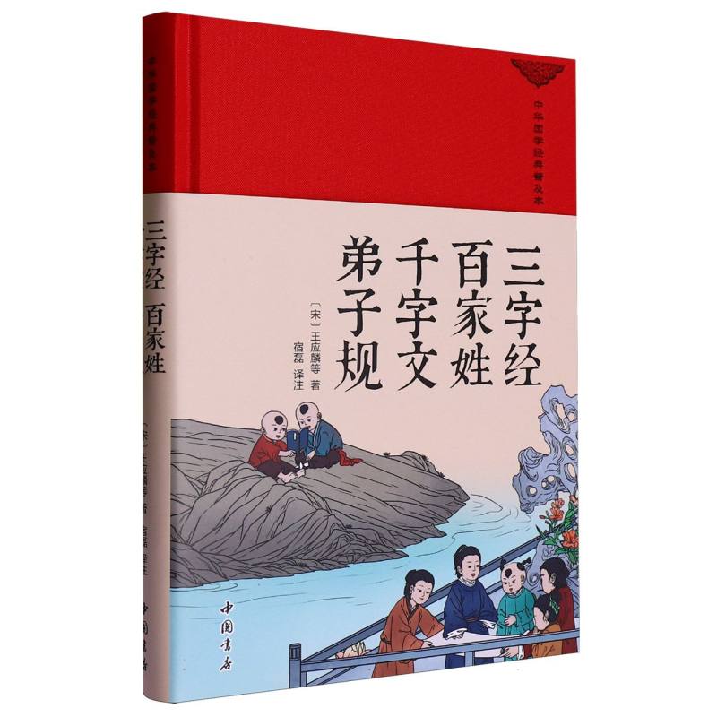 三字经·百家姓·千字文·弟子规（中华国学经典普及本）（精装）