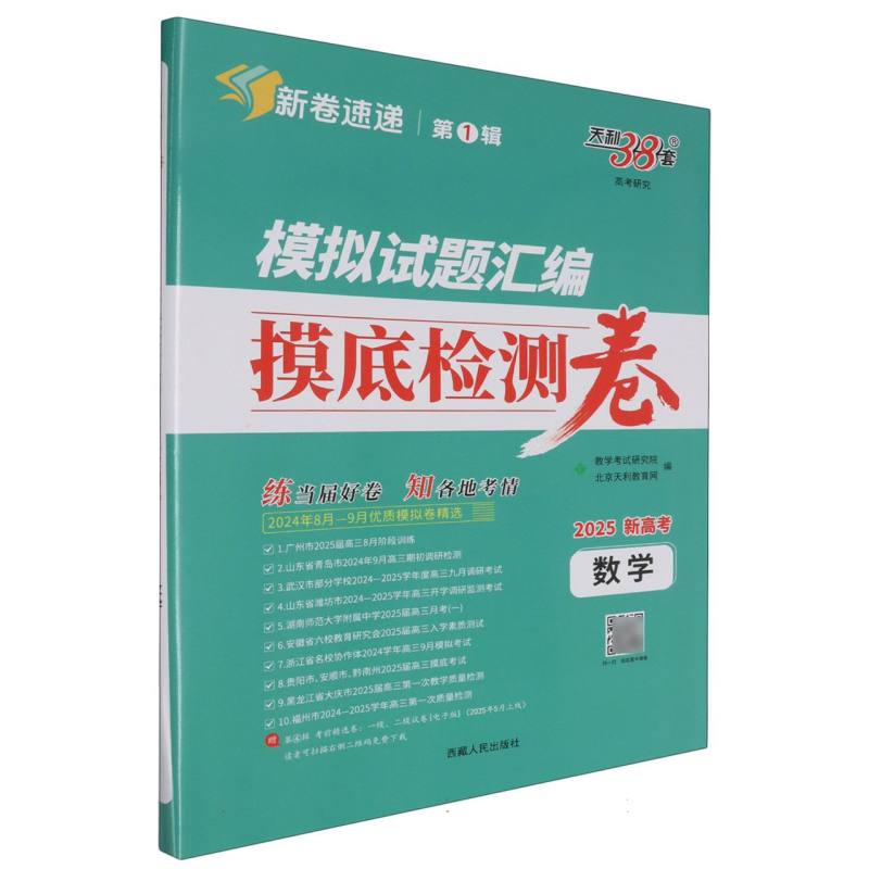 数学--（2025）模拟试题汇编·摸底检测卷