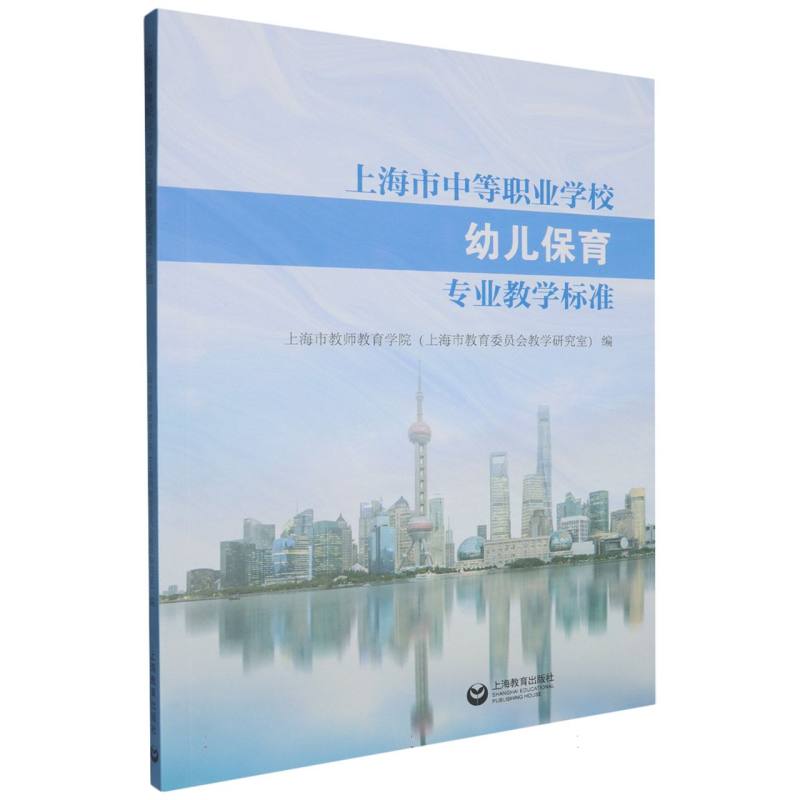 上海市中等职业学校幼儿保育专业教学标准