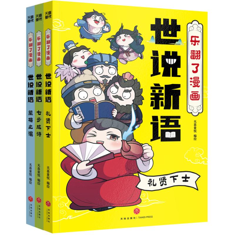 乐翻了漫画世说新语