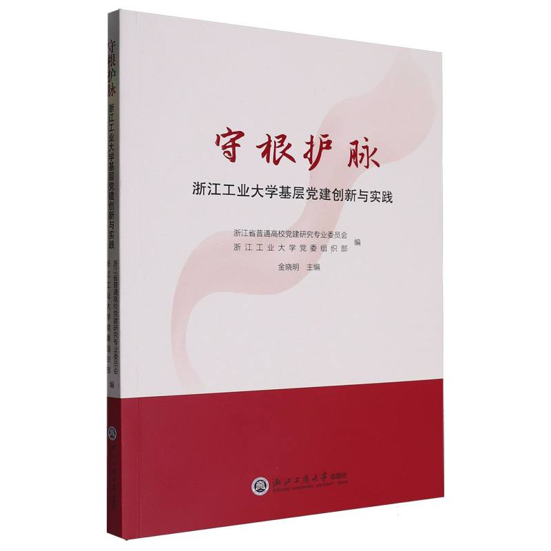 守根护脉（浙江工业大学基层党建创新与实践）