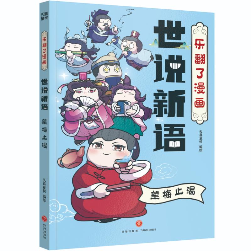 乐翻了漫画世说新语：望梅止渴